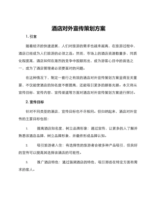 酒店对外宣传策划方案