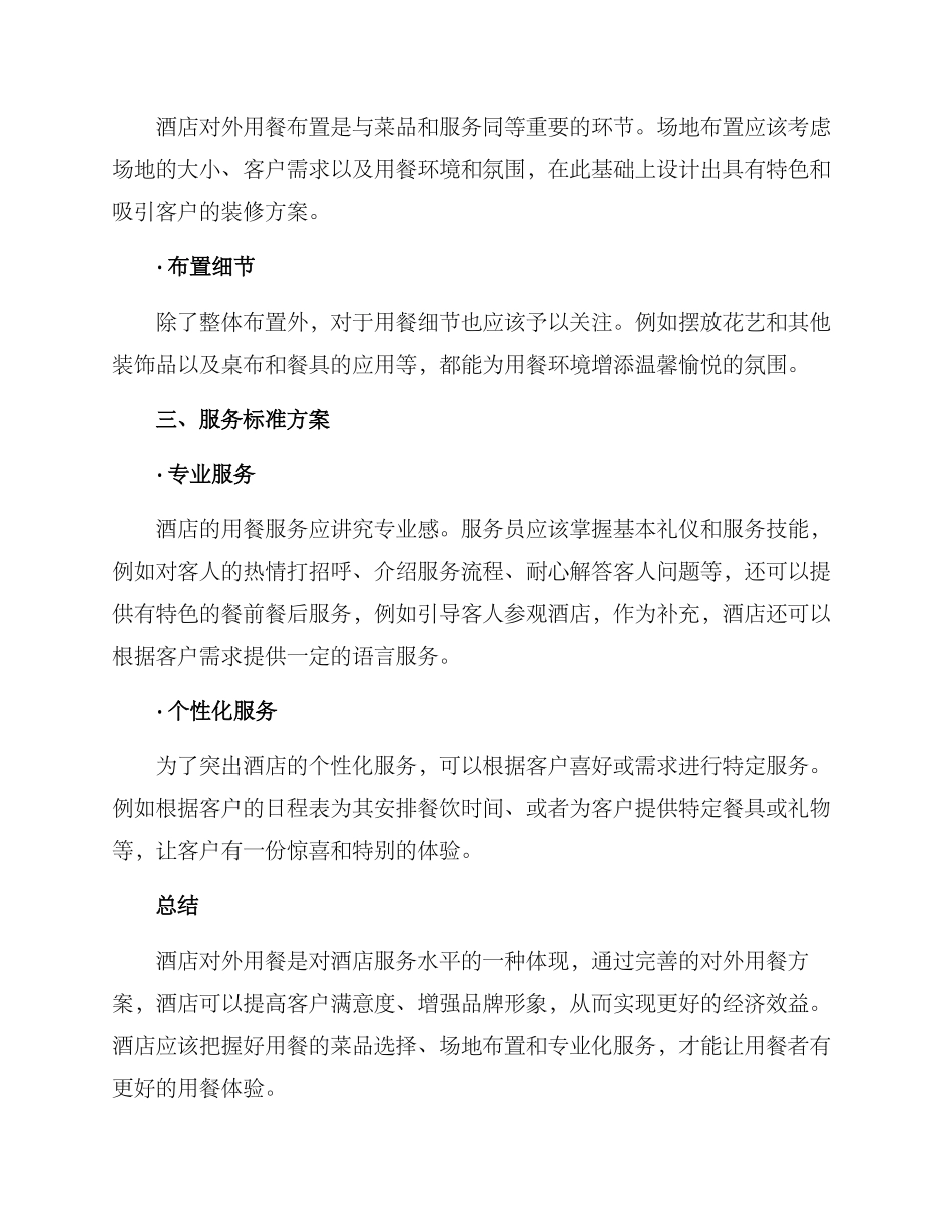 酒店对外用餐制定方案_第2页