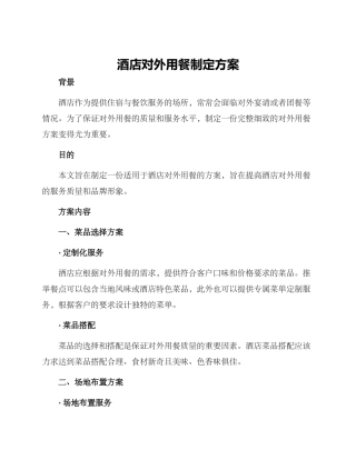 酒店对外用餐制定方案