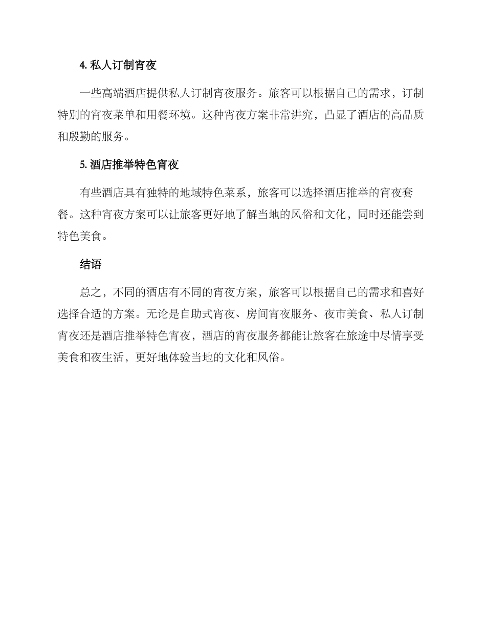 酒店宵夜方案_第2页