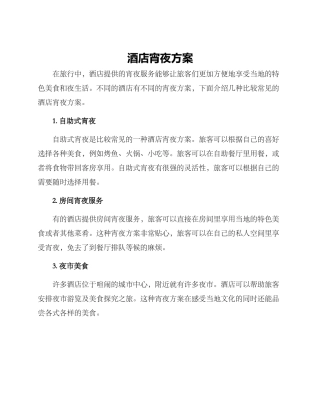 酒店宵夜方案