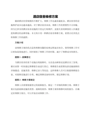 酒店宿舍维修方案