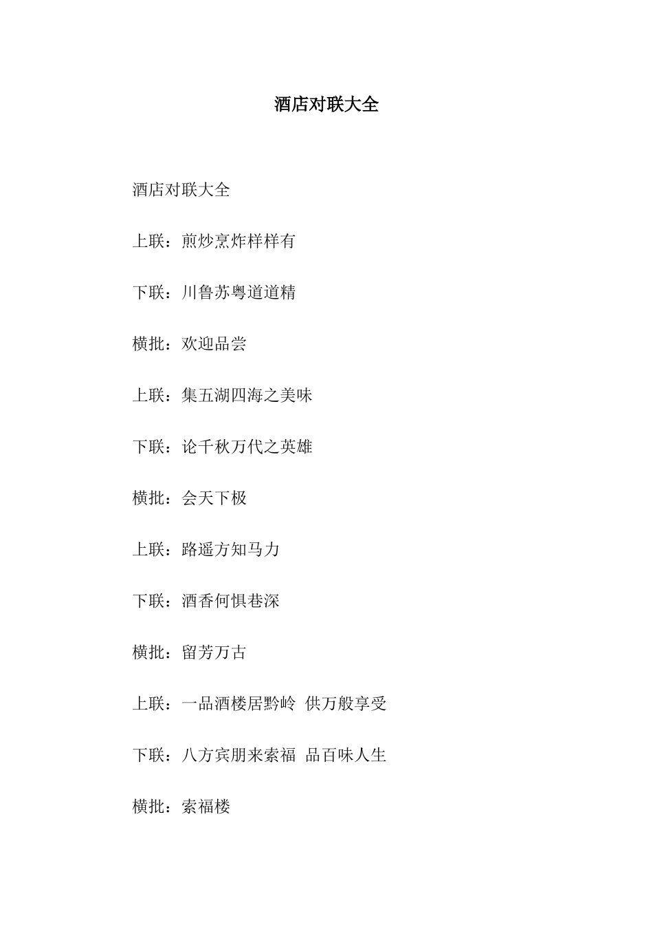 酒店对联大全_第1页