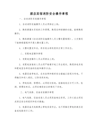 酒店宾馆消防安全操作规程