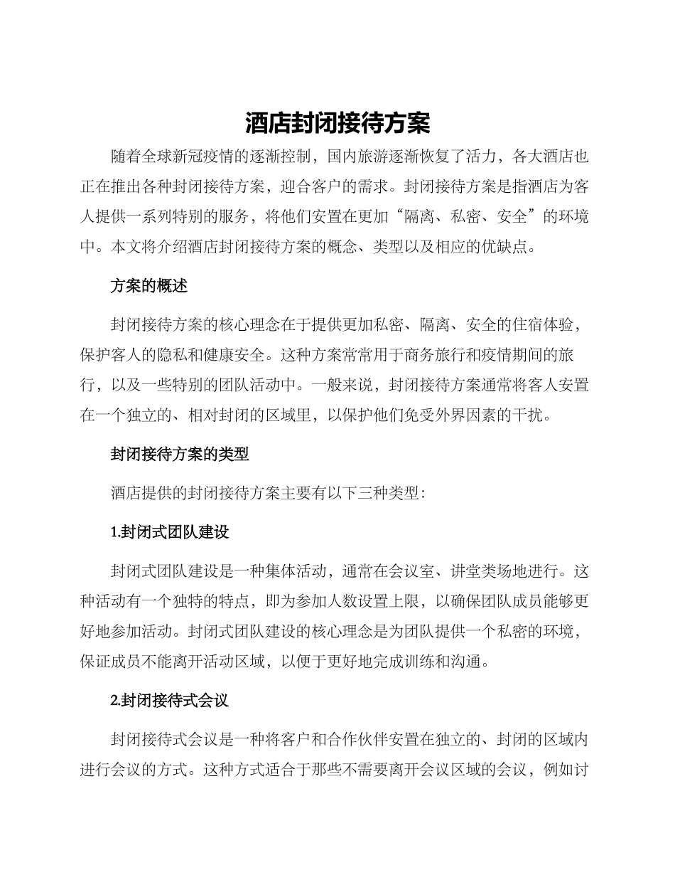 酒店封闭接待方案_第1页