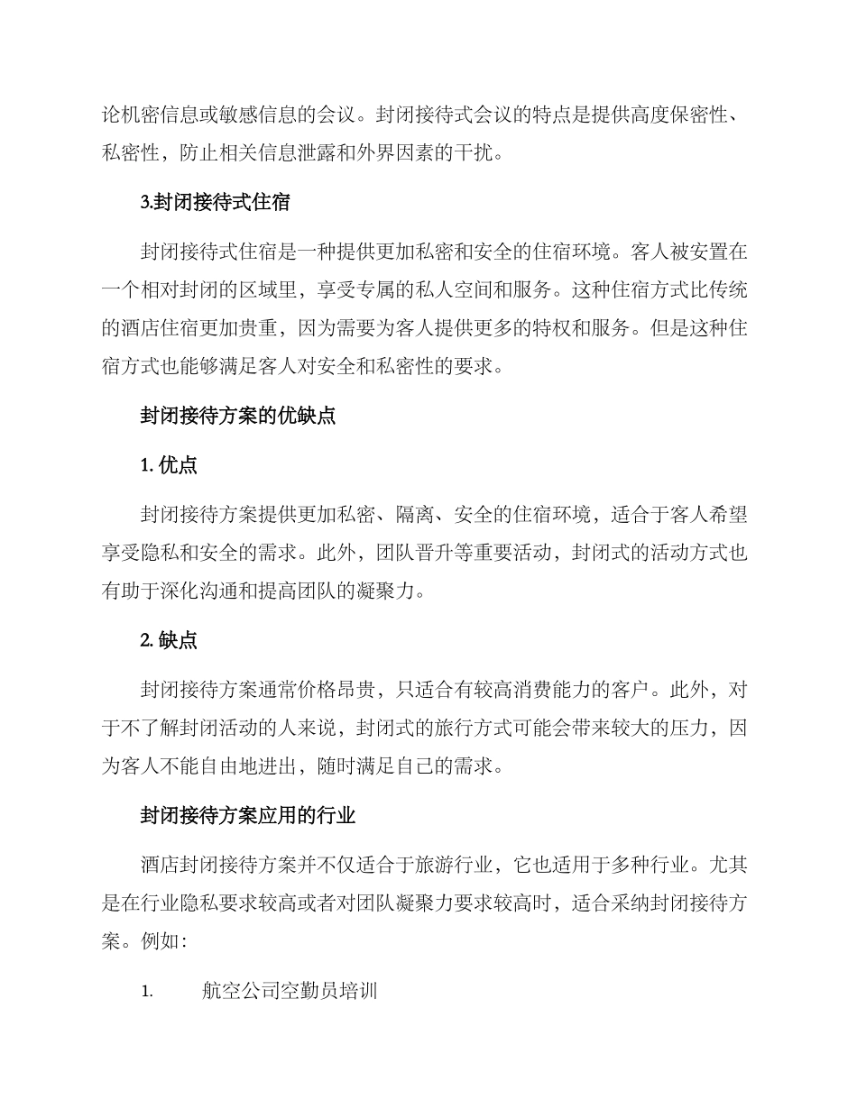 酒店封闭接待方案_第2页
