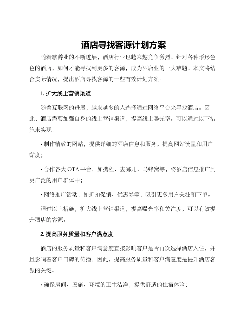 酒店寻找客源计划方案_第1页