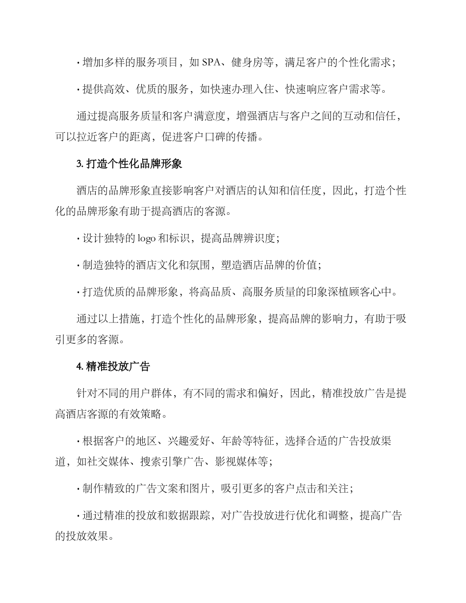 酒店寻找客源计划方案_第2页