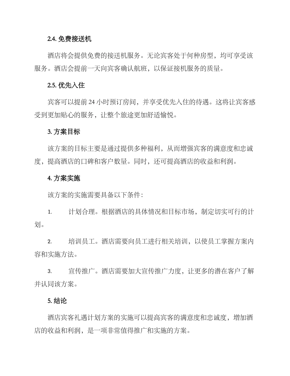 酒店宾客礼遇计划方案_第2页