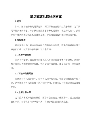 酒店宾客礼遇计划方案