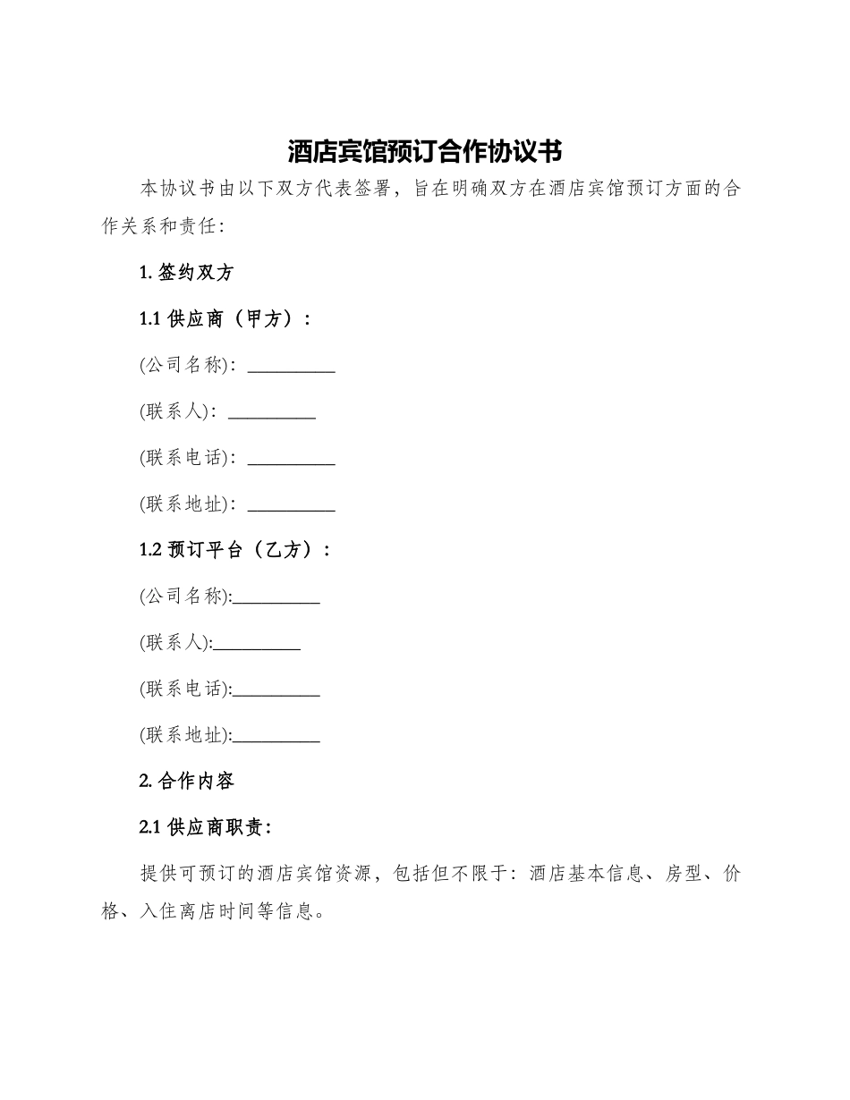 酒店宾馆预订合作协议书_第1页