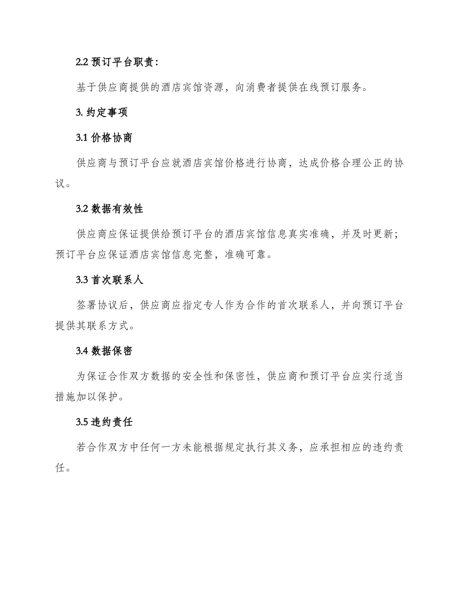 酒店宾馆预订合作协议书_第2页