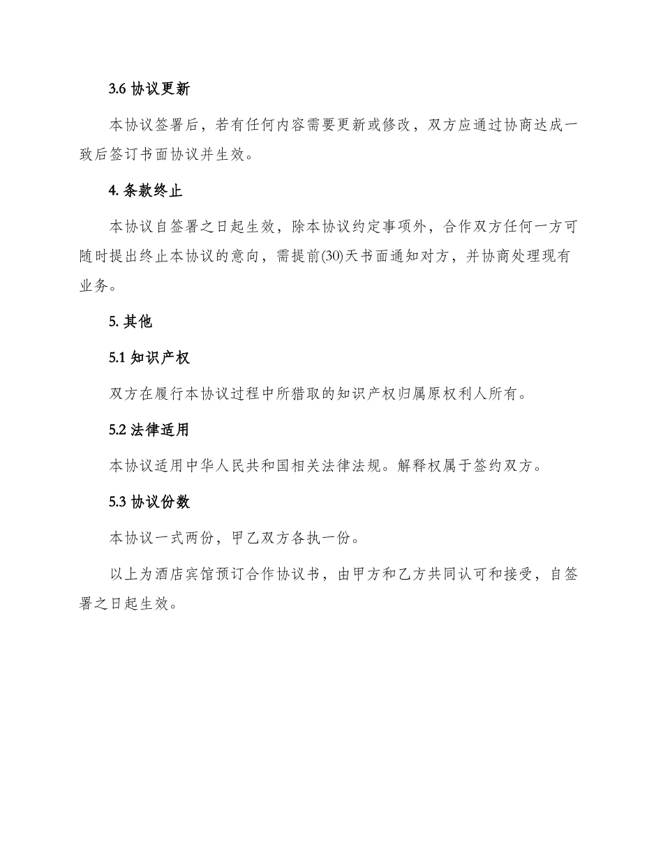 酒店宾馆预订合作协议书_第3页