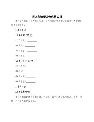 酒店宾馆预订合作协议书