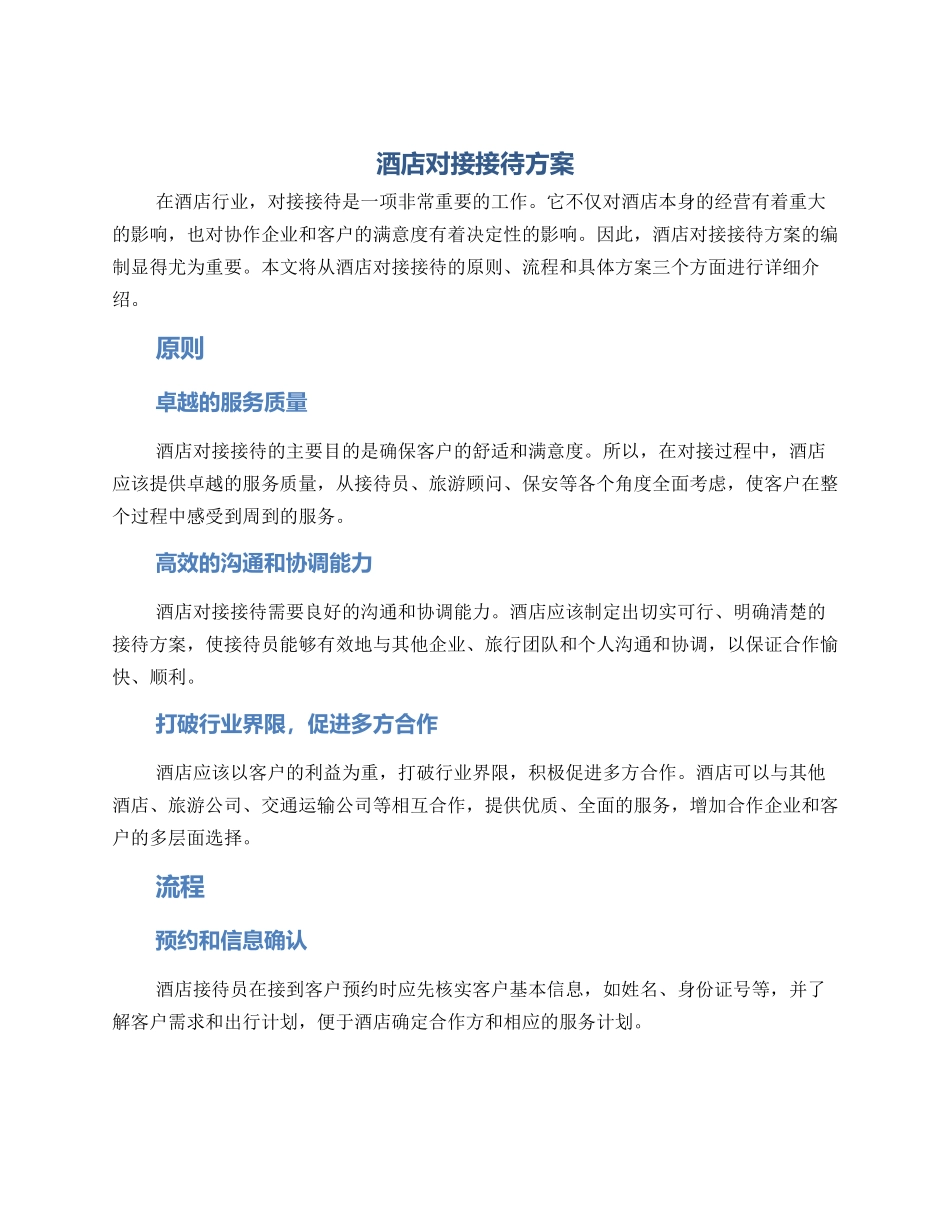 酒店对接接待方案_第1页