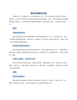 酒店对接接待方案