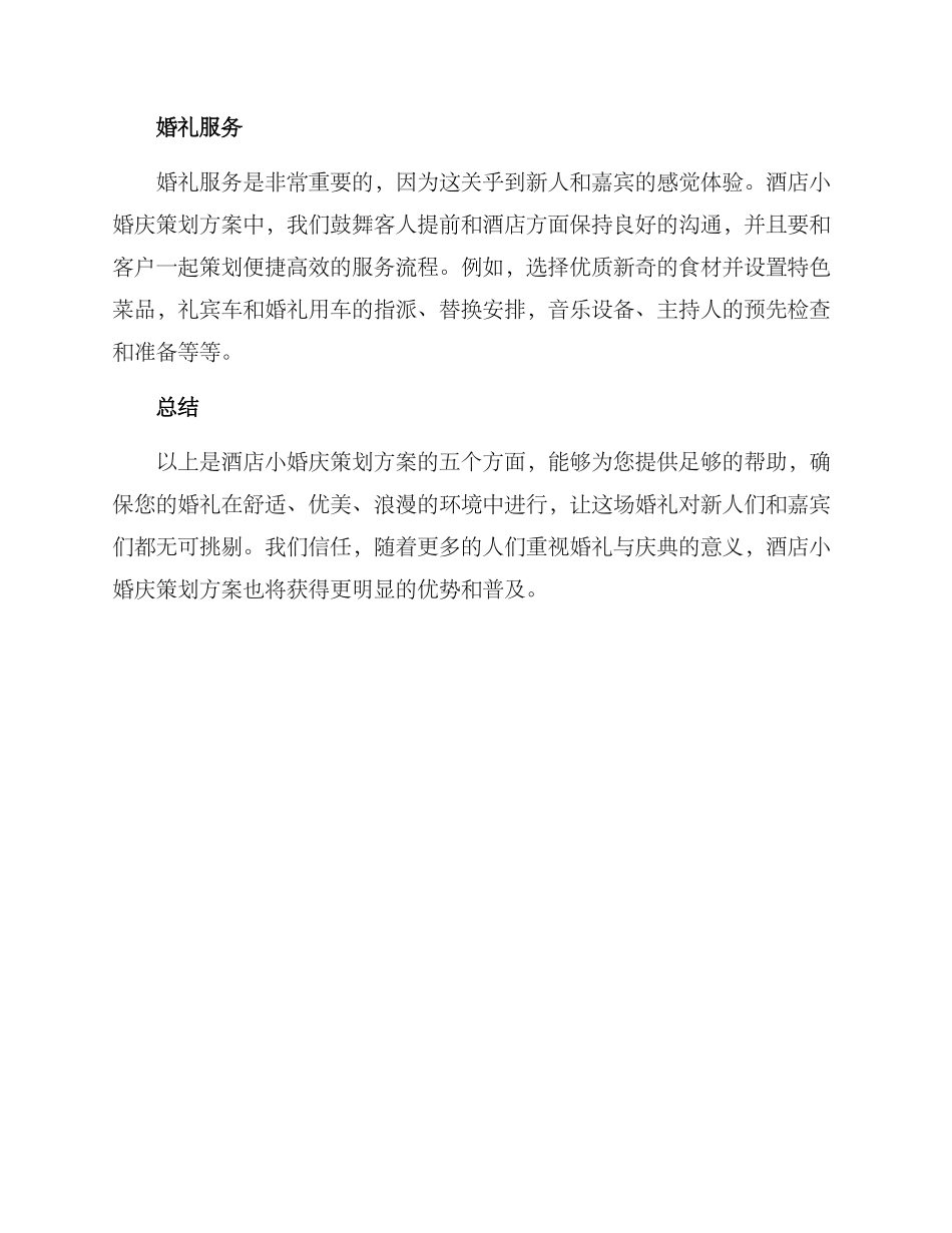 酒店小婚庆策划方案_第2页