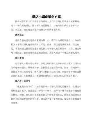 酒店小婚庆策划方案