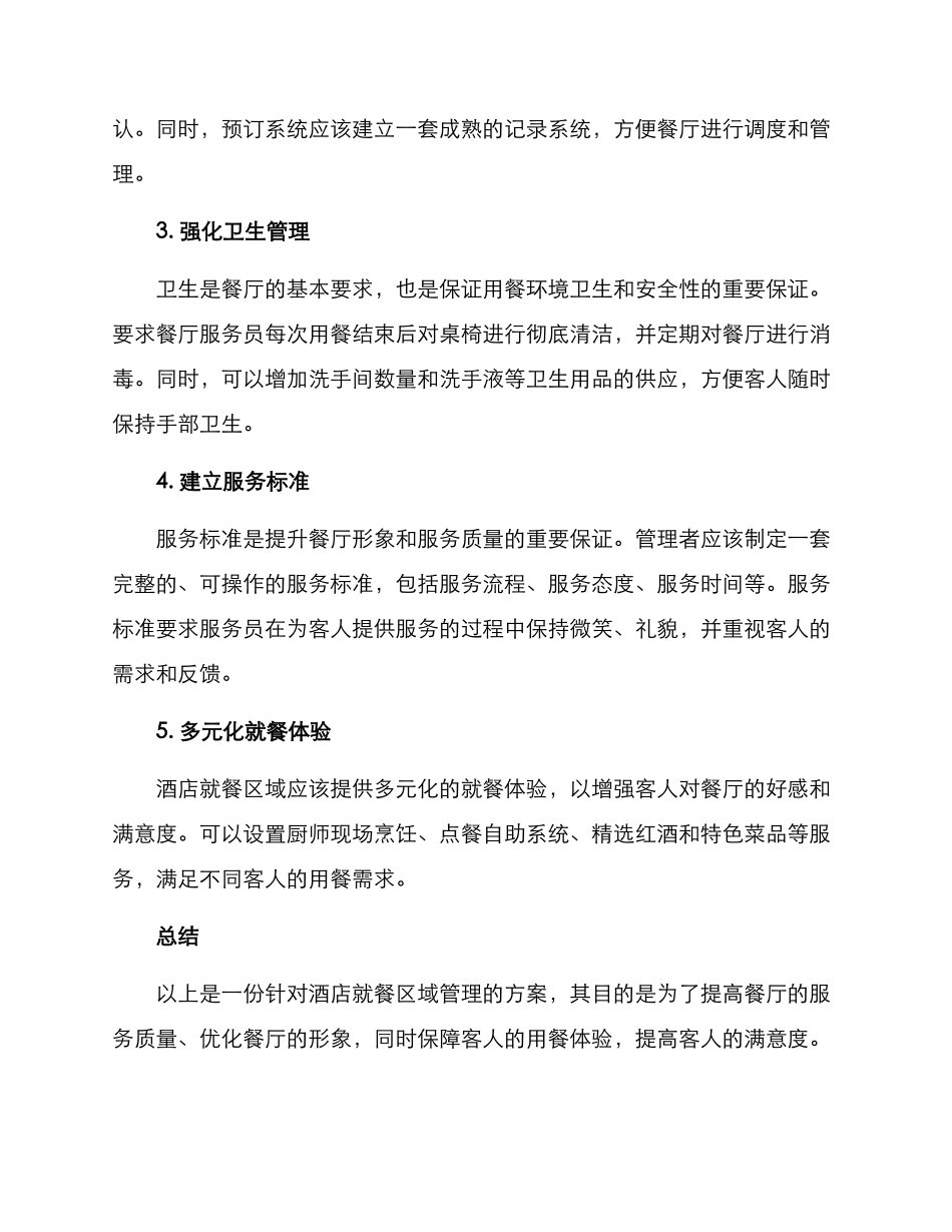 酒店就餐区域管理方案_第2页