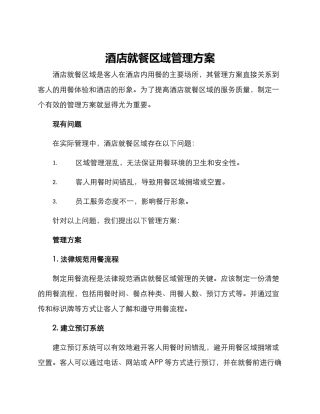 酒店就餐区域管理方案