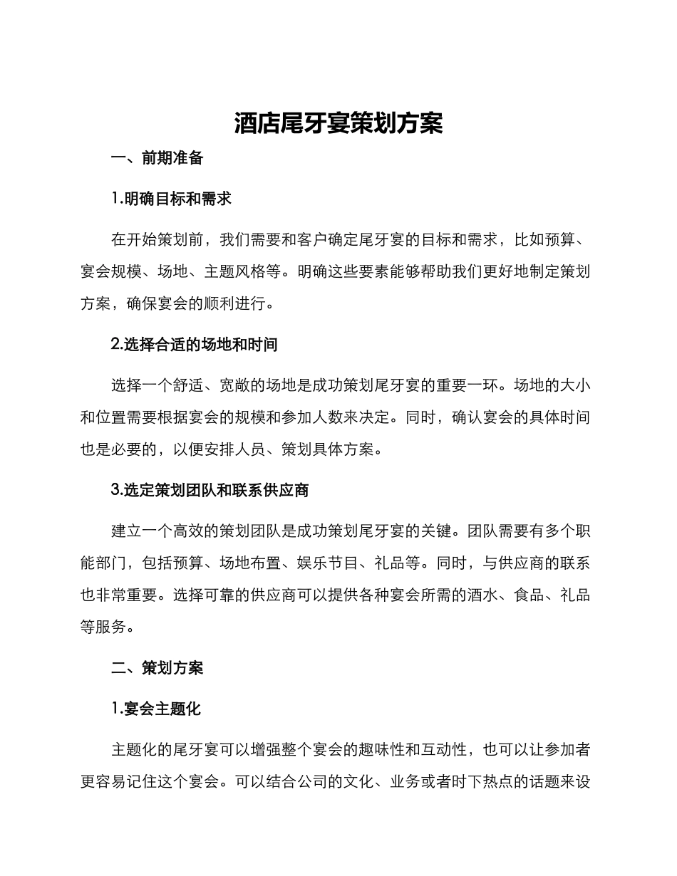 酒店尾牙宴策划方案_第1页
