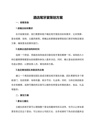 酒店尾牙宴策划方案
