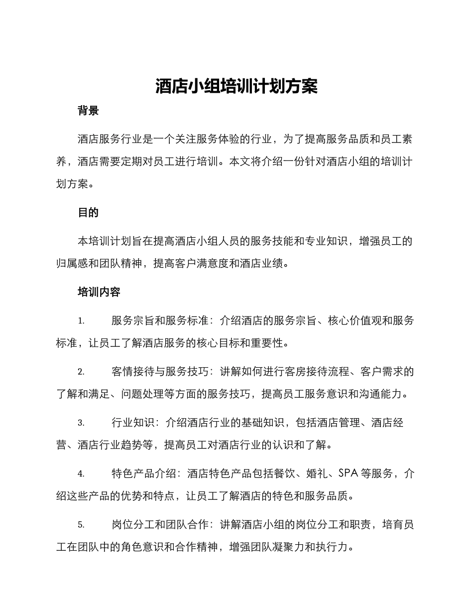 酒店小组培训计划方案_第1页