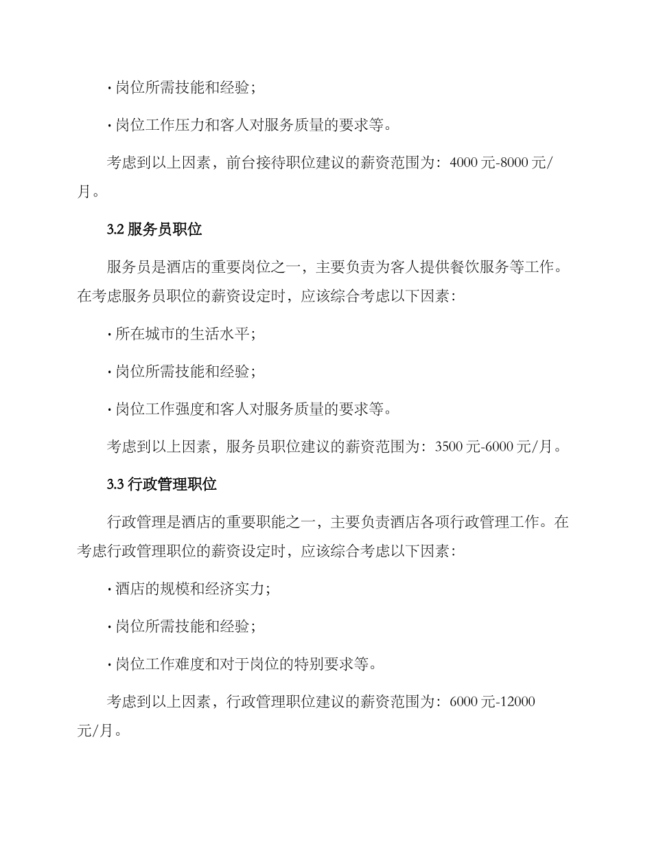 酒店岗位薪资设定方案_第2页