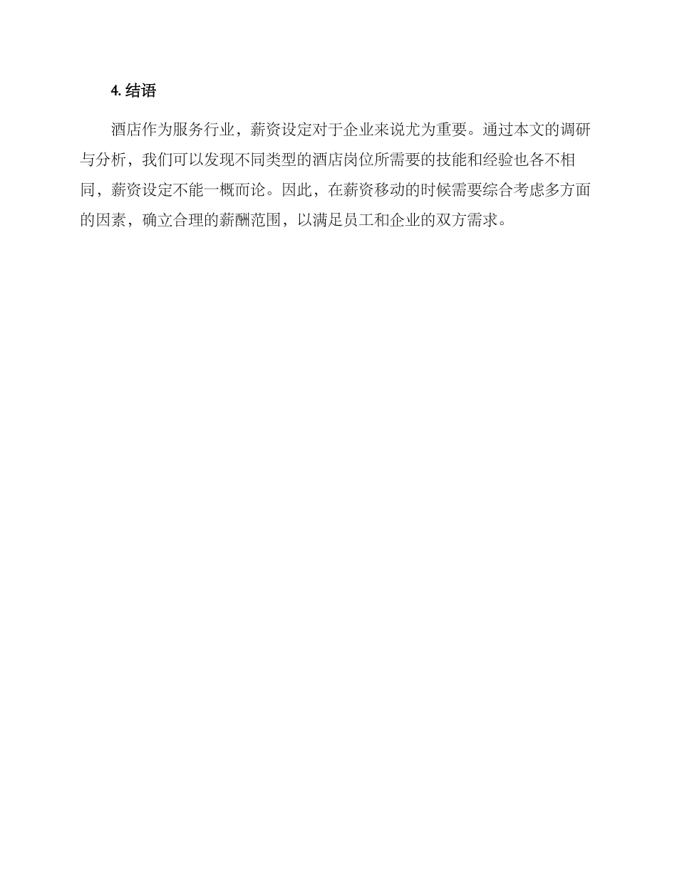 酒店岗位薪资设定方案_第3页