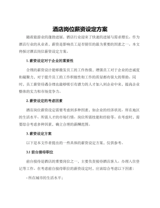 酒店岗位薪资设定方案