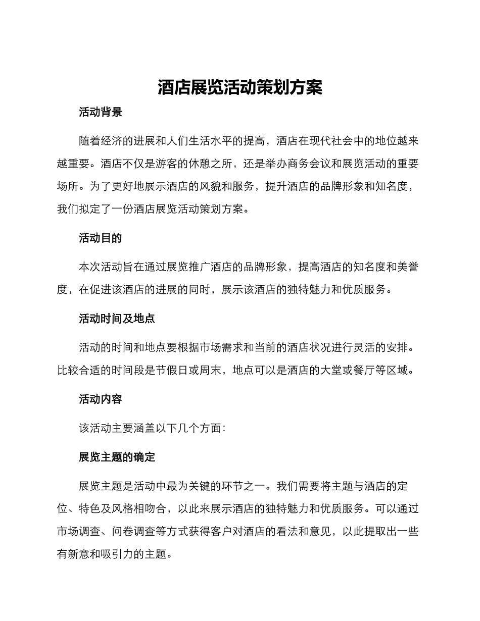 酒店展览活动策划方案_第1页