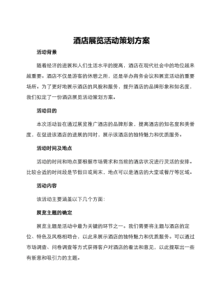 酒店展览活动策划方案