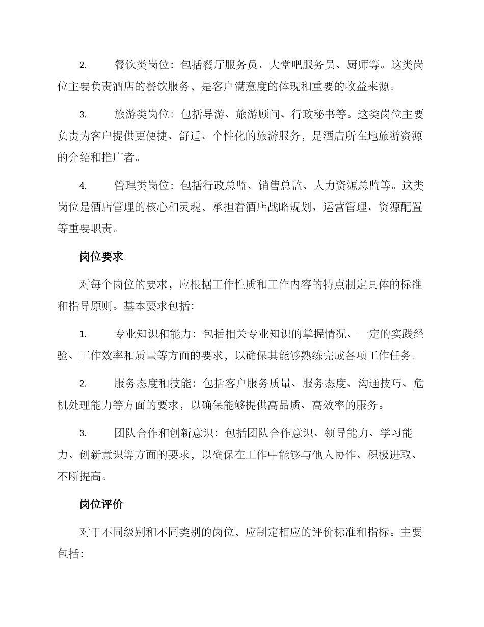 酒店岗位升级方案_第2页