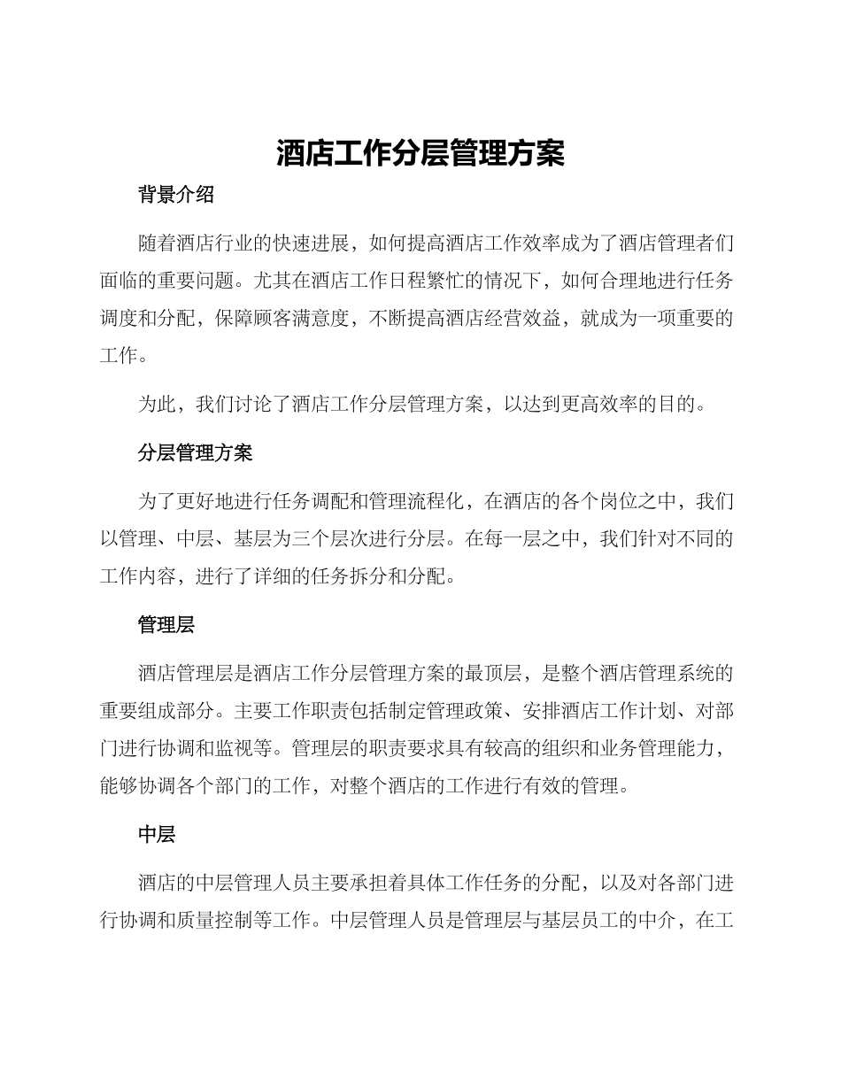酒店工作分层管理方案_第1页