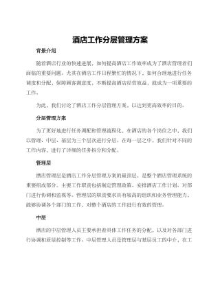 酒店工作分层管理方案
