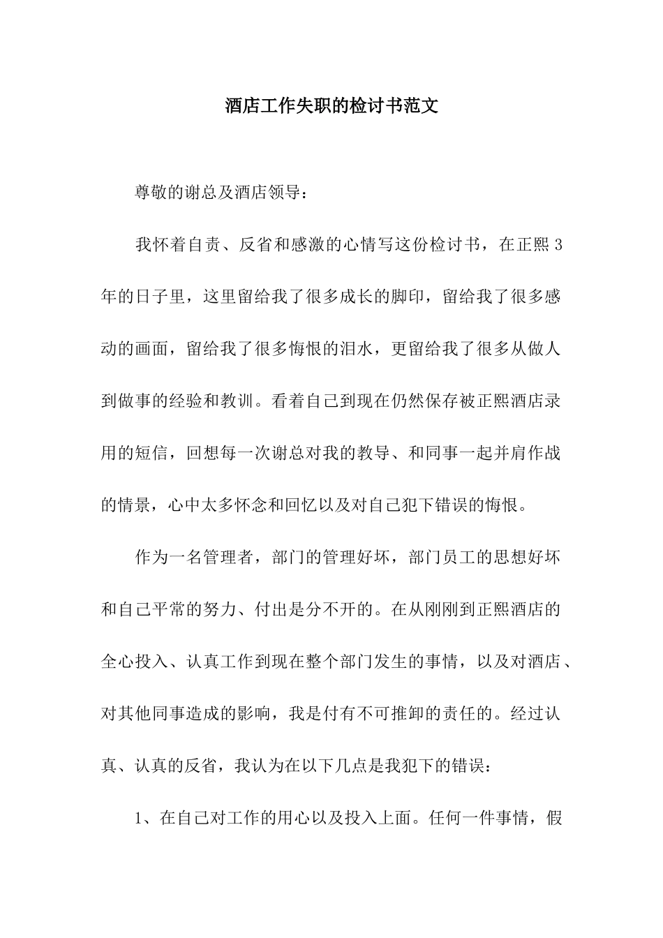 酒店工作失职的检讨书范文_第1页
