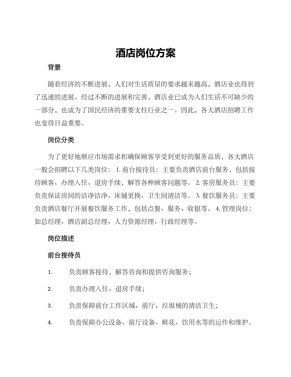 酒店岗位方案_第1页