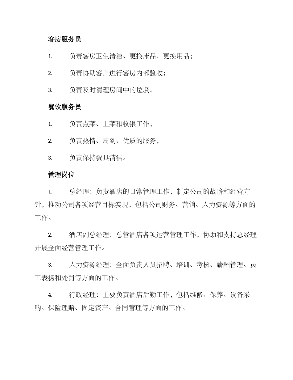 酒店岗位方案_第2页