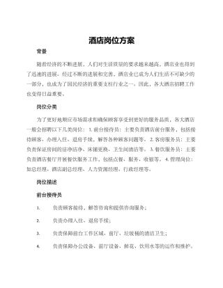 酒店岗位方案
