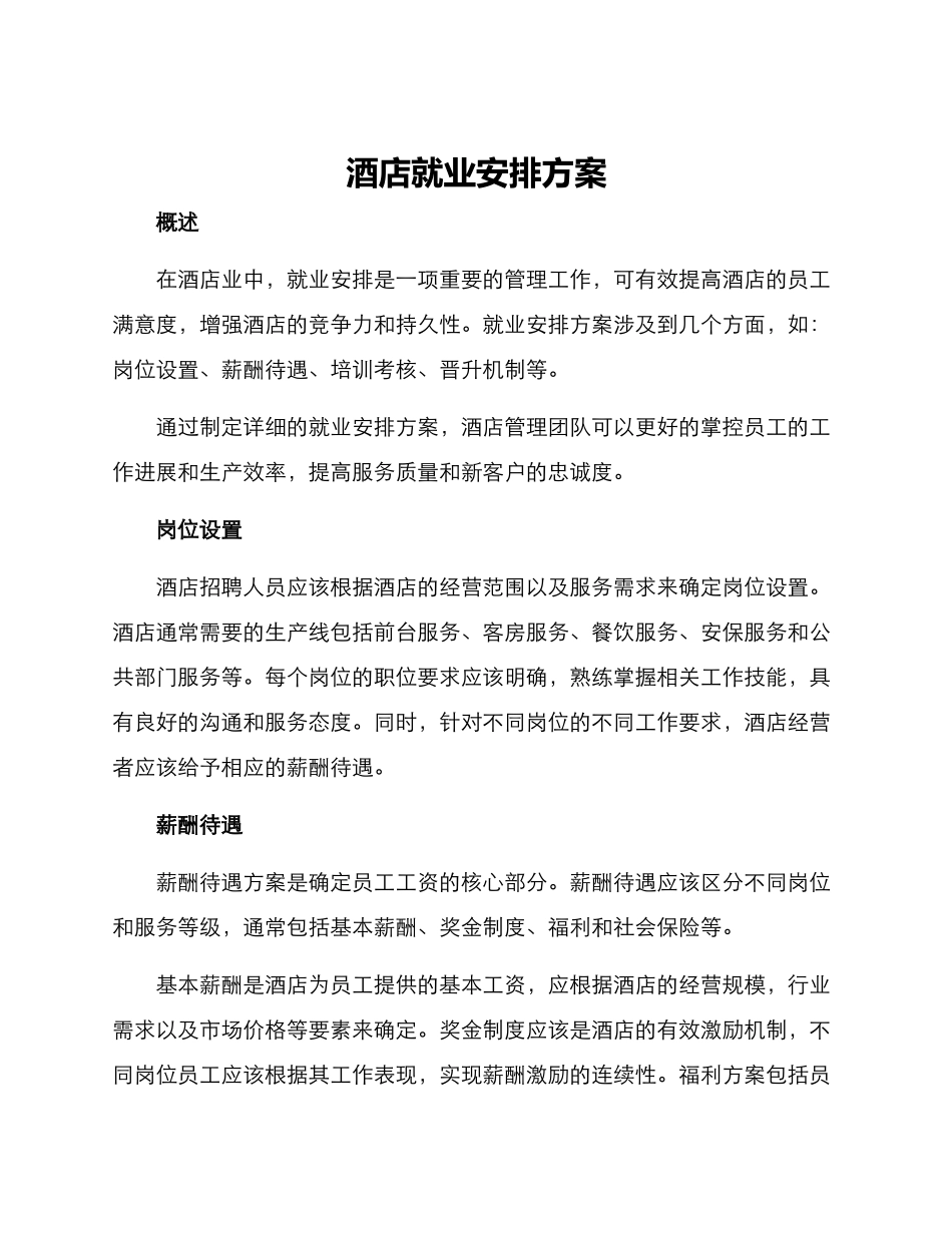 酒店就业安排方案_第1页