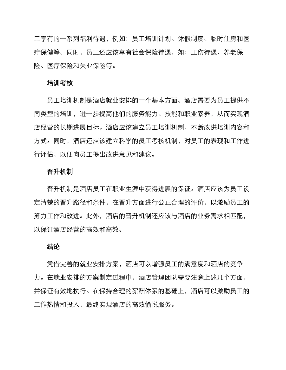 酒店就业安排方案_第2页