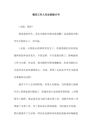 酒店工作人员自我检讨书
