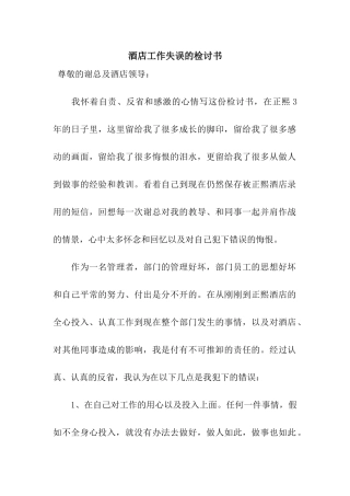 酒店工作失误的检讨书
