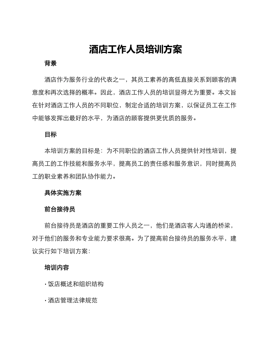酒店工作人员培训方案_第1页
