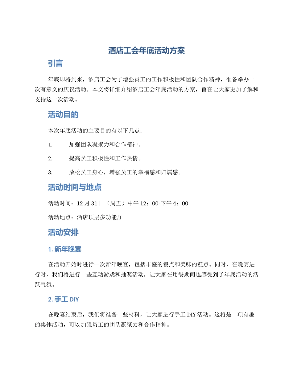 酒店工会年底活动方案_第1页