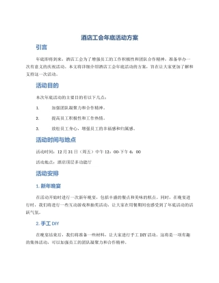 酒店工会年底活动方案