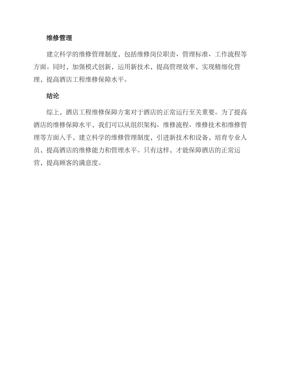 酒店工程维修保障方案_第3页