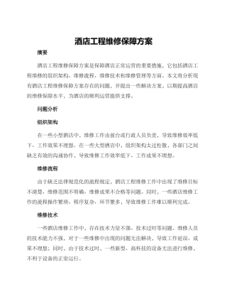 酒店工程维修保障方案