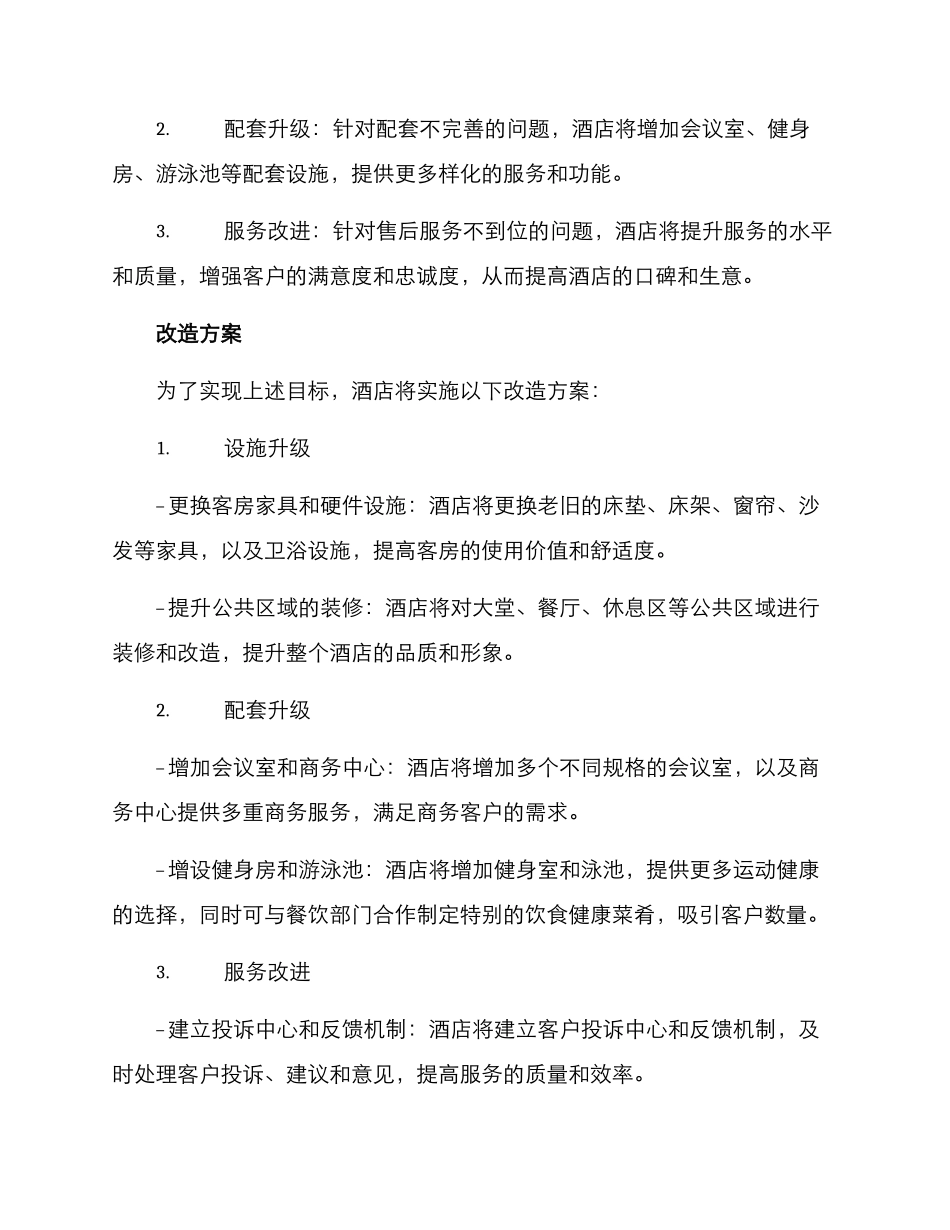 酒店工程改造方案_第2页