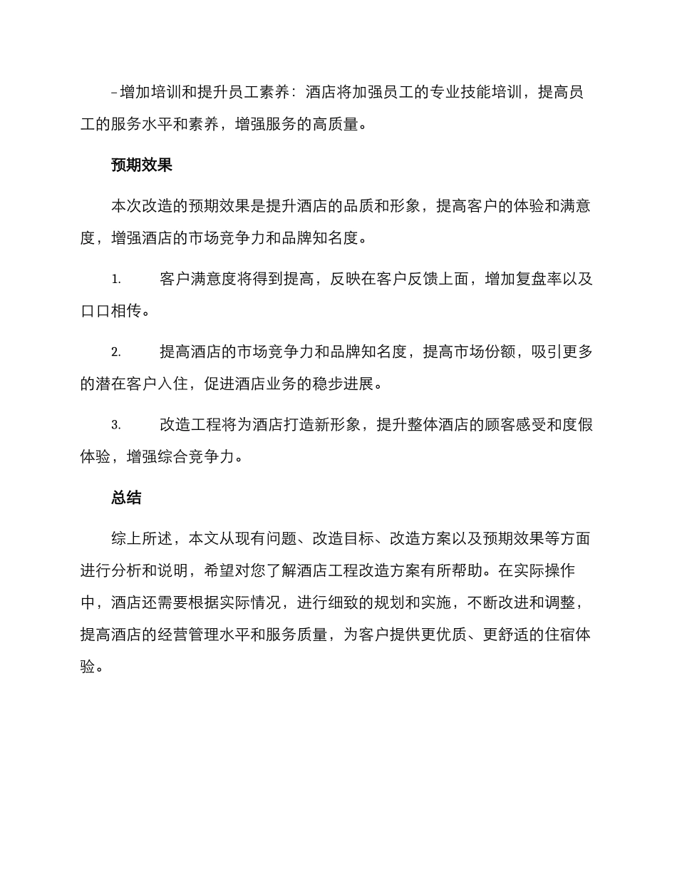 酒店工程改造方案_第3页